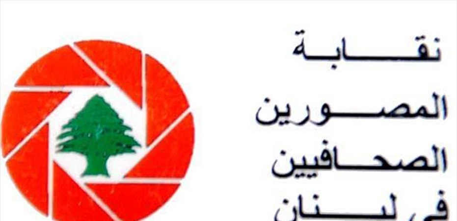 "نقابة المصوريين الصحافيين" استنكرت الاعتداء على فريق الlbc: انتهاك صارخ لحقوق الصحافيين في ممارسة مهنتهم بحرية