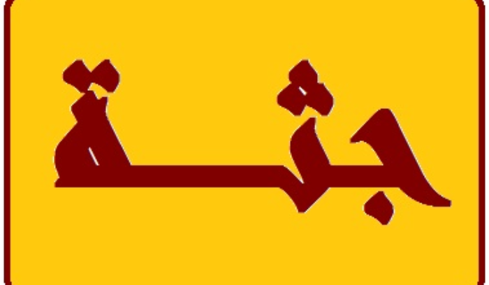 جثة مواطنة في غوسطا