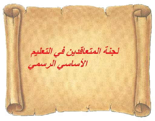 متعاقدو الأساسي: إضراب تحذيري بدءًا من صباح اليوم حتى الأحد