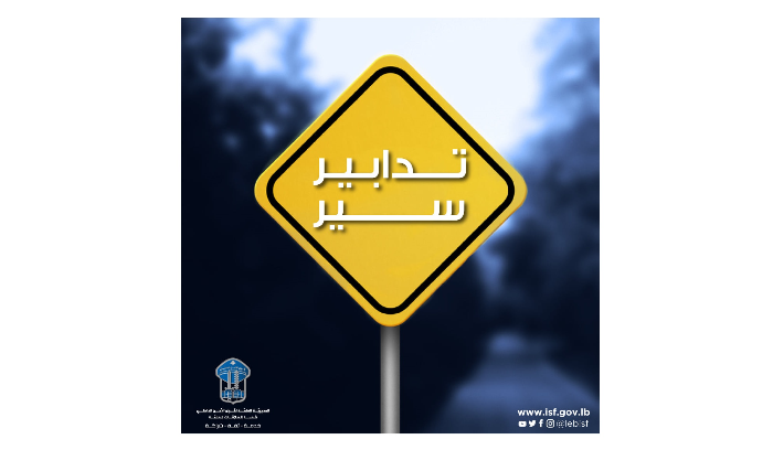 قوى الأمن: تدابير سير داخل نفق الـ "كوستا برافا" اعتبارًا من مساء اليوم ولغاية 8 نيسان بسبب أعمال تمديدات