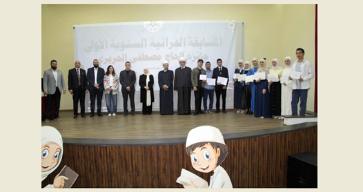 المفتي سوسان رعى حفل توزيع جوائز "المسابقة القرآنية السنوية الأولى– جائزة الحاج مصطفى الحريري" : لتطويرها ونشر ثقافة علوم القرآن واعجازه