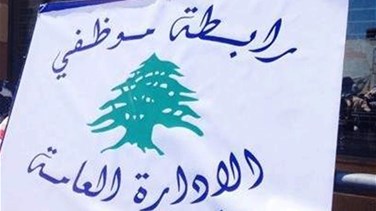 موظفو الادارة العامة: لسنا متسولين بل ضحايا سياسات اقتصادية جائرة