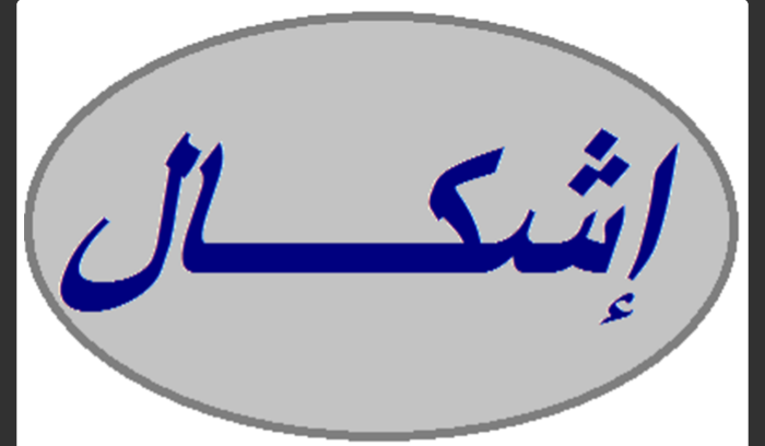 اشكال في كامد اللوز تطور إلى إطلاق نار والجيش يدهم