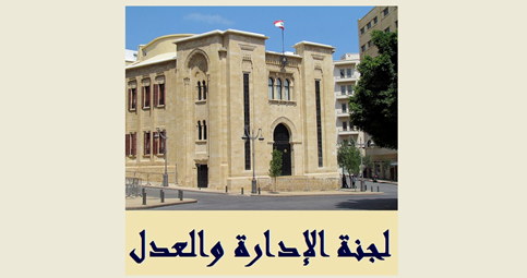 الإدارة والعدل ناقشت اقتراح قانون استقلالية القضاء العدلي وتستكمله في جلسة مقبلة