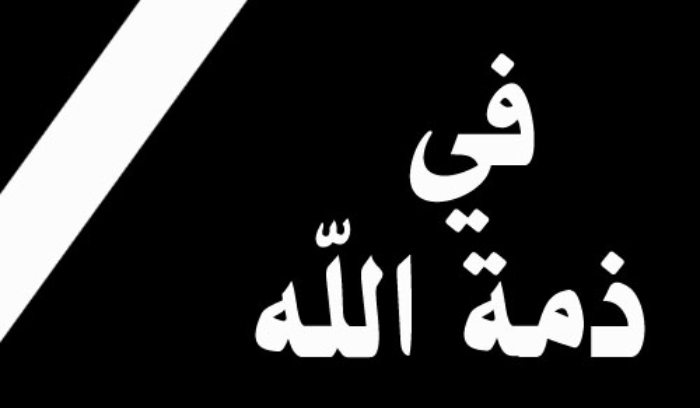 والدة هبة القواس في ذمة الله و"الكونسرفتوار" ينعاها والدفن في سيروب غدا والتعازي في صيدا وفي بيروت في 23 حزيران الحالي