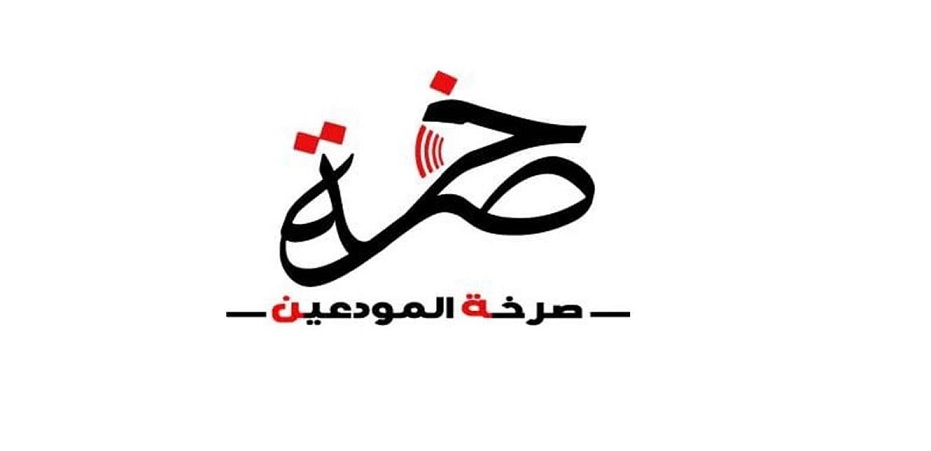 "صرخة المودعين" أعلنت رفضها للتعميم 169 الصادر عن مصرف لبنان: باطل قانونا وأخلاقيا وسنواجهه بكل الوسائل المتاحة