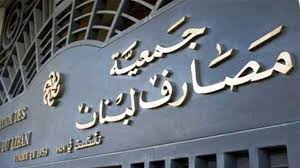 جمعية المصارف رحبت بقرار مصرف لبنان القاضي بالتقيد المطلق بقاعدة المساواة في تعاملها مع المودعين