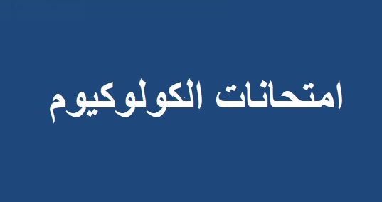 وزارة التربية تعلن تعديل موعد الامتحانات الخطية والشفهية لبعض الاختصاصات في امتحان الكولوكيوم للعام 2025 - الدورة الأولى