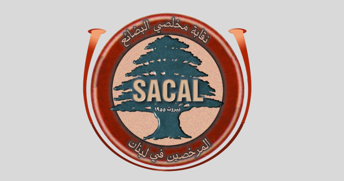 نقابة "مخلصي البضائع المرخصين": لتأمين برامج وتجهيزات حديثة لإدارتي الجمارك ومرفأ بيروت تجنبا للتوقف الكامل