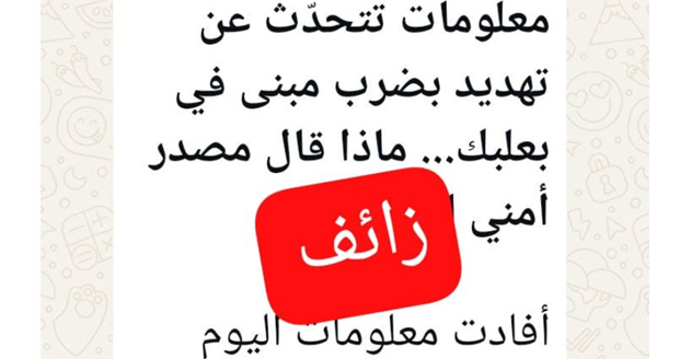 لا صحة لما يُشاع عن تهديدات إسرائيلية تستهدف مبنى البريد قرب حسينية الإمام الخميني في بعلبك