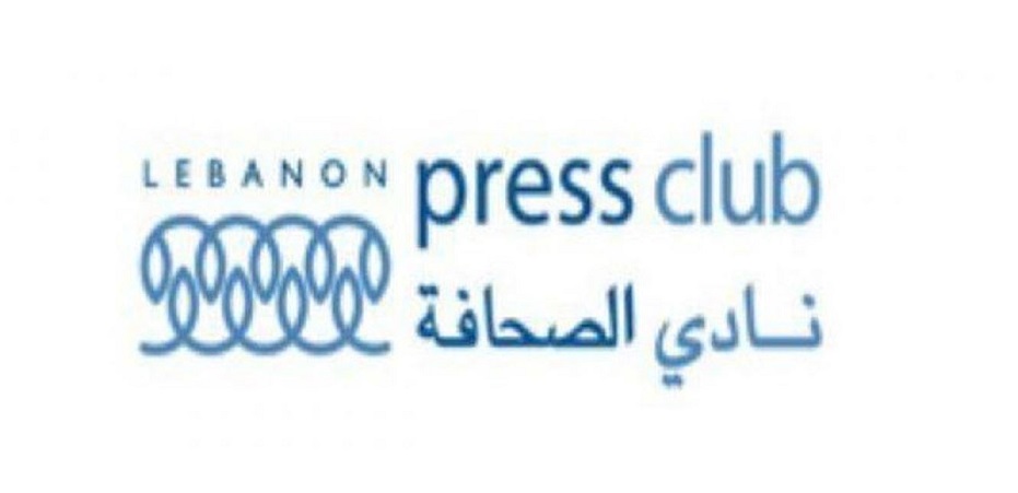 نادي الصحافة نوه باختيار اعلاميتين من أعضائه في مجلس إدارة تلفزيون لبنان