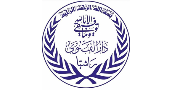 دار الفتوى في راشيا: لعدم السماح للطابور الخامس بالدخول بين أبناء القضاء