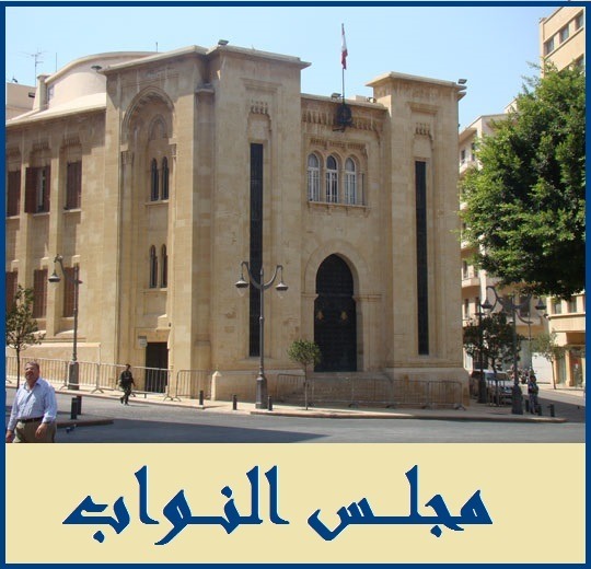 (*) انطلاق الجلسة التشريعية العامة للاستماع إلى وزراء الاتصالات السابقين ودرس طلب رفع الحصانة عن بوشكيان