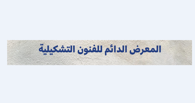 افتتاح المعرض الدائم للفنون التشكيلية في دار الندوة بمشاركة 30 فنانة وفنانا