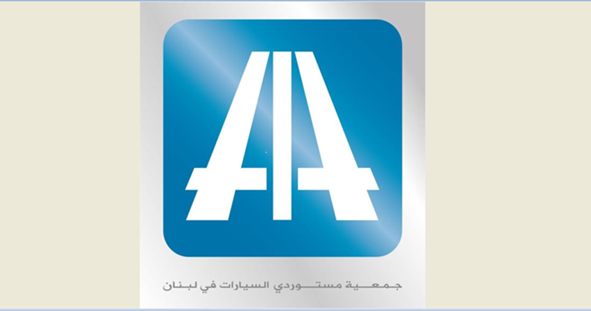 جمعية "ممثلي صانعي المركبات العالميين في لبنان" حذّرت من مغبة تجاهل حملات الاستدعاء الدورية للمركبات الجديدة